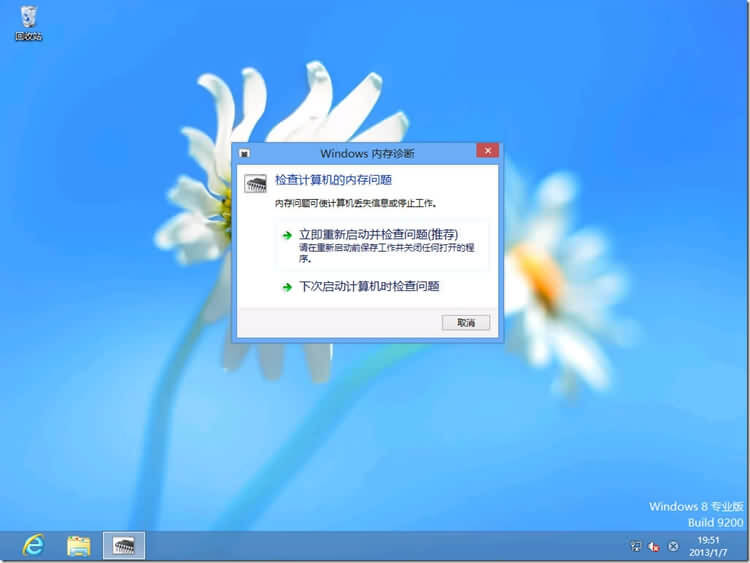 Win8系统使用内存诊断功能的方法