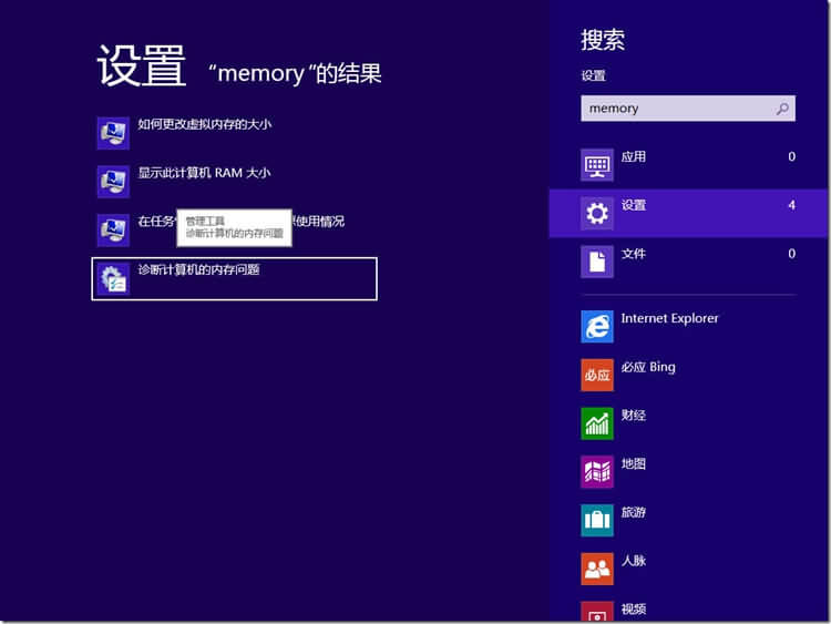 Win8系统使用内存诊断功能的方法