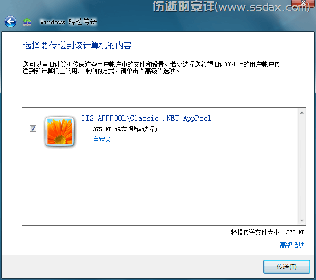 Windows轻松传送12