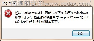 64位 Windows7 注册DLL提示regsvr32不兼容