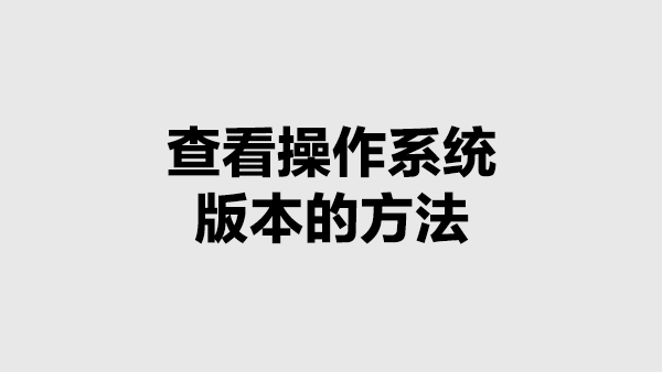 查看操作系统版本的方法