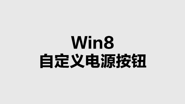 Win8中自定义电源按钮的功能