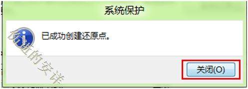 Win8中创建还原点的方法