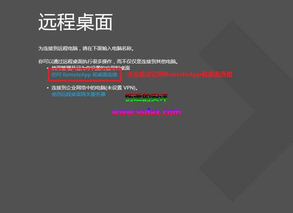Win8 Remote远程桌面连接的使用方法
