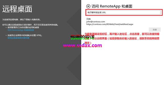 Win8 Remote远程桌面连接的使用方法