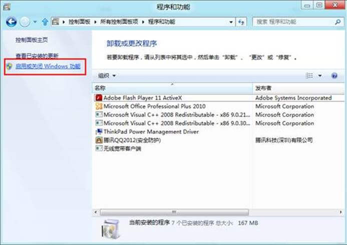 Win8打开或关闭Windows功能的方法