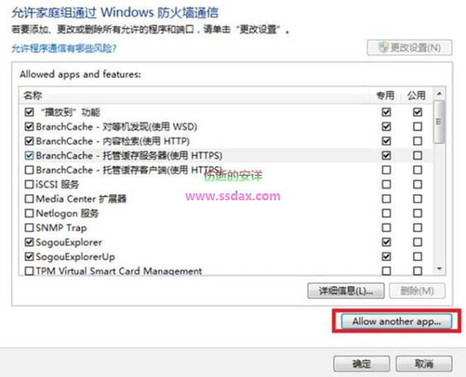 设置Win8防火墙允许程序通过