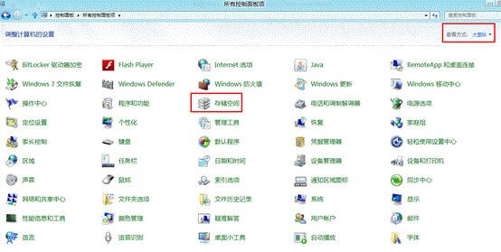 Win8存储空间设置教程