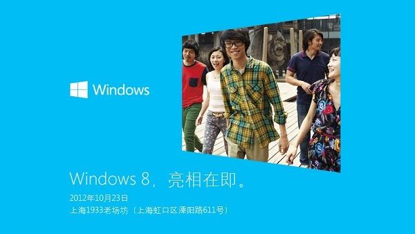 Win8 10月23日上海正式发布