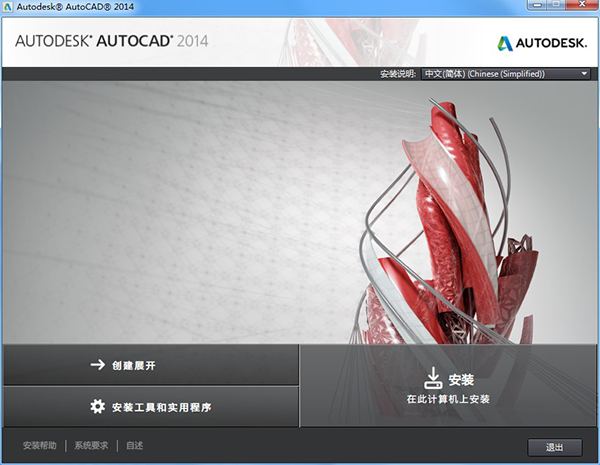 AutoCAD 2014 简体中文官方版下载（32位+64位）【附送破解注册机】