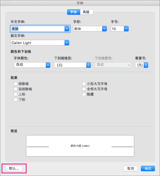 修改Mac版Word默认字体的方法