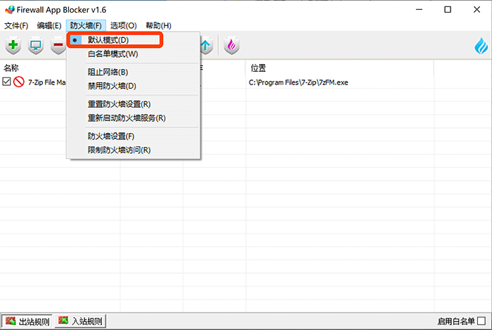 Firewall App Blocker 1.9中文绿色版下载【系统防火墙一键禁止程序联网】