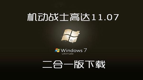 完美破解 WIN7 SP1 机动战士高达11.07 32+64位旗舰版 二合一版下载！