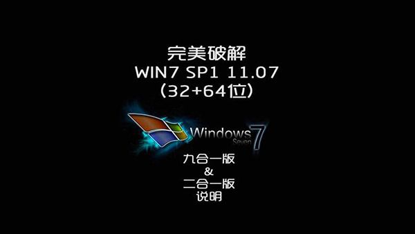 完美破解 WIN7 SP1 机动战士高达11.07 32+64位九合一&二合一版说明！