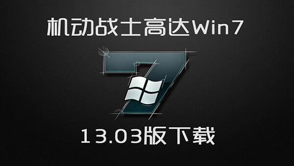 完美破解 WIN7 SP1 机动战士高达13.03 32+64位旗舰二合一版下载！ 2013年3月更新版