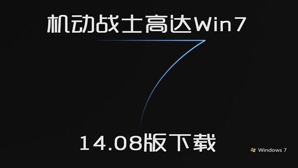 完美破解 WIN7 SP1 机动战士高达14.08 32+64位旗舰二合一版下载！ 2014年8月更新版