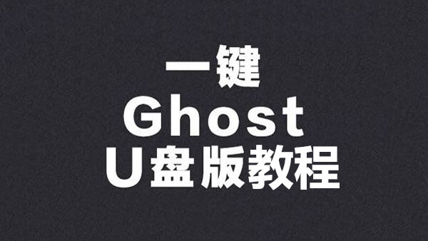 一键GHOST U盘版使用教程