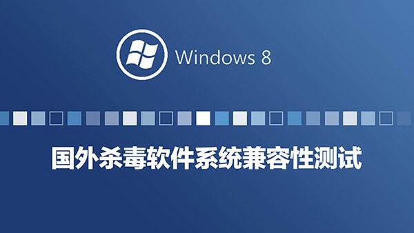 Windows8系统兼容性系列测试-杀毒软件国外篇