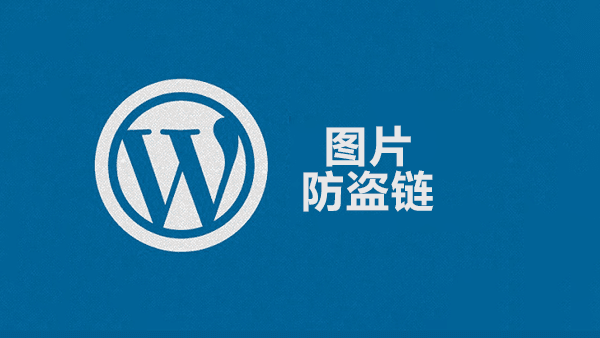 WordPress防盗链设置（cPanel+.htaccess方法）