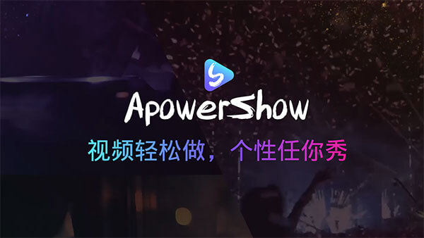 ApowerShow 1.1.0.16 破解版下载