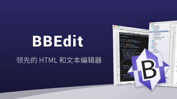 BBEdit For Mac v14.6.8 破解版下载