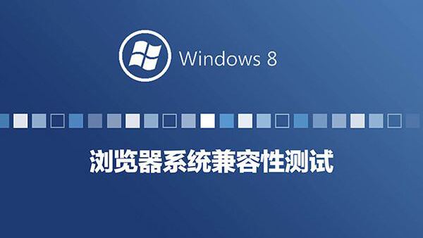 Windows8系统兼容性系列测试-浏览器篇