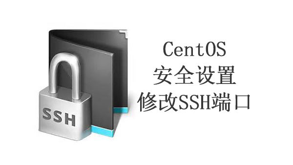 CentOS 6和CentOS 7系统修改SSH端口的方法