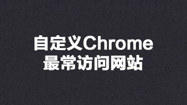 自定义Chrome浏览器最常访问网站