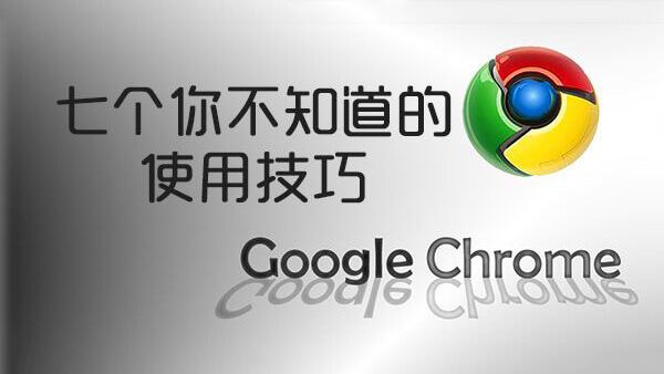 七个你可能不知道的Chrome使用技巧