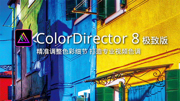 CyberLink ColorDirector Ultra 8.0.2320.0 破解版下载