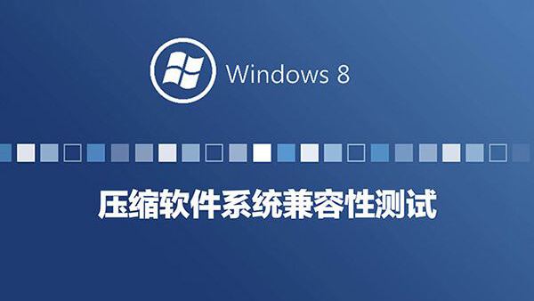 Windows8系统兼容性系列测试-压缩工具篇