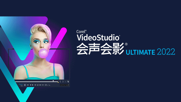 会声会影 Corel VideoStudio Ultimate 2022 v25.3.0.584 破解版下载