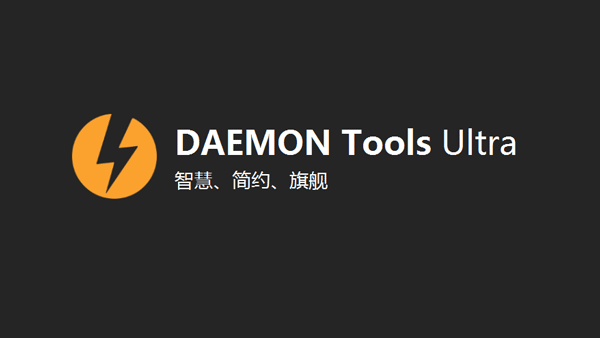 DAEMON Tools Ultra 5.9.0.1527 多国语言破解版下载