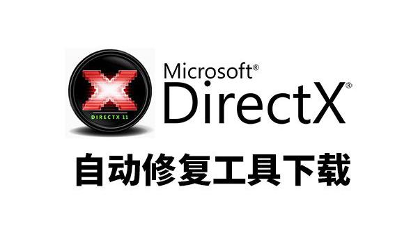 DirectX修复工具(DirectX Repair) v4.0 标准版/增强版/在线版下载