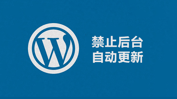 禁止Wordpress 3.7 后台自动更新的方法