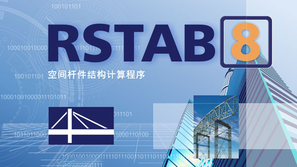 DLUBAL RSTAB 8.34.01 破解版下载