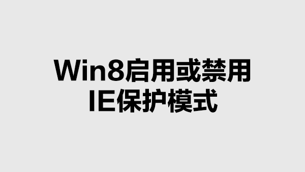 Win8中启用或禁用IE保护模式