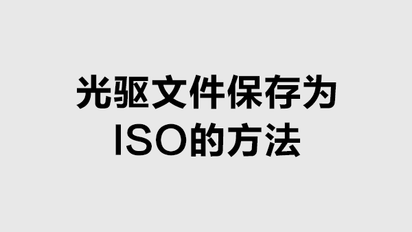 将光盘文件提取保存为ISO的方法