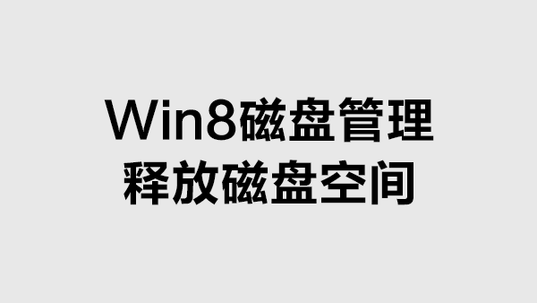 Win8进行磁盘管理释放磁盘空间的方法