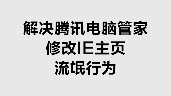 解决QQ电脑管家默认修改IE新标签空白页的流氓行为