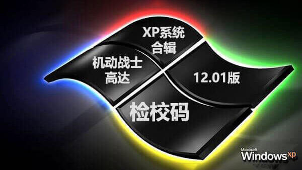 XP合辑12.01各分卷MD5和SHA1检校码