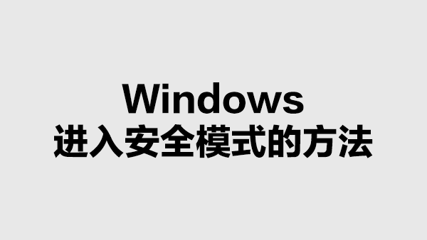 Windows进入安全模式的方法