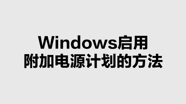 Windows启用系统中附加电源计划的方法