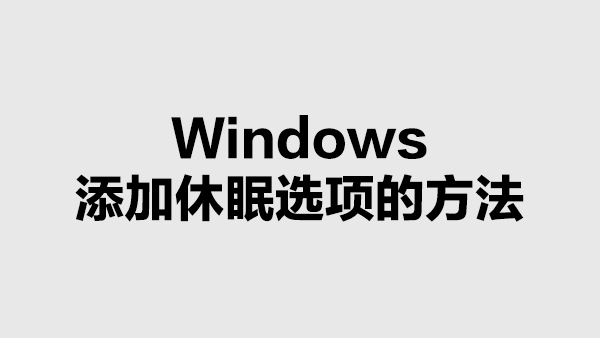 Windows 添加休眠选项的方法