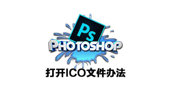 PhotoShop打开ICO文件办法