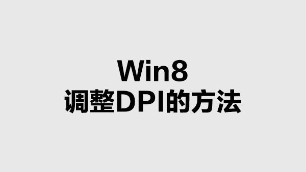 Win8 调整DPI的方法