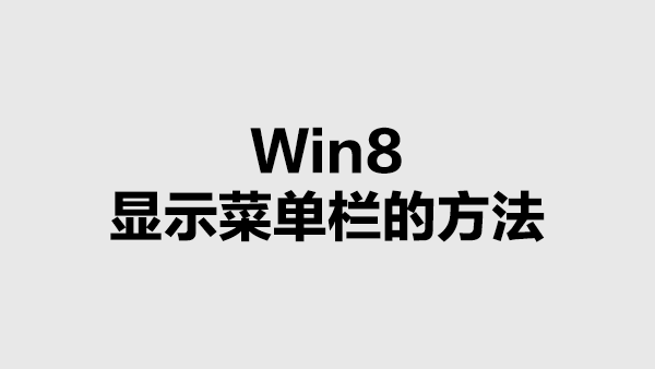 Win8中总是显示菜单栏的方法