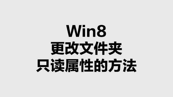 Win8中更改文件夹的只读或系统属性的方法