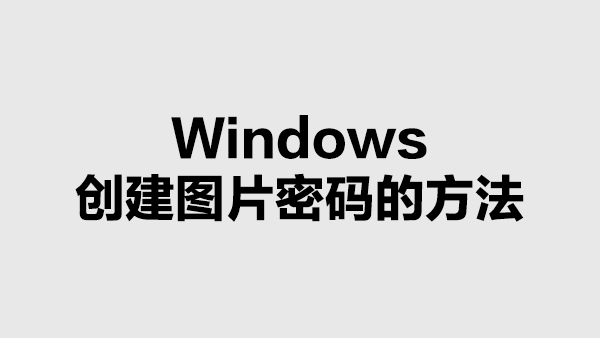 Windows创建图片密码的方法