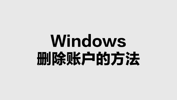 Windows中删除账户的方法